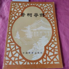 晋祠导游