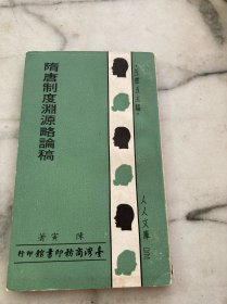 隋唐制度渊源略论稿