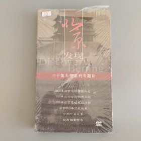 三十集大型系列专题片——北京发现（10碟DVD