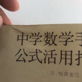 中学数学手册公式活用指南