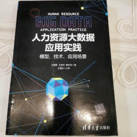 人力资源大数据应用实践：模型、技术、应用场景