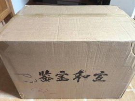 宣和宝鉴 被焚毁的帝王书房 特装