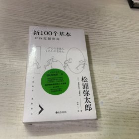 新100个基本：自我更新指南