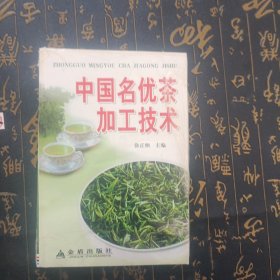 中国名优茶加工技术