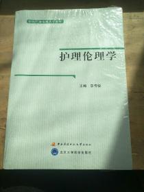 護理倫理學