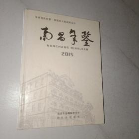 南昌年鉴 2015