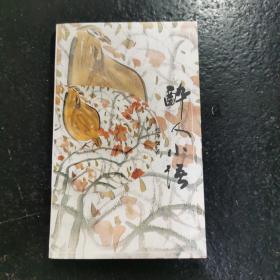 醉人小语（作者签赠本）