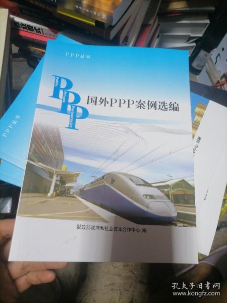 PPP丛书：国外PPP案例选编