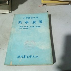 數(shù)學(xué)演習(xí)；徐氏基金會出版