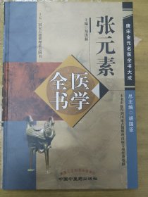 张元素医学全书