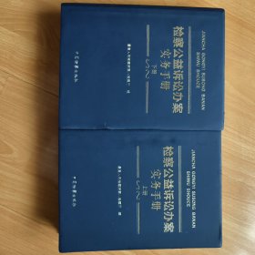 检察公益诉讼办案实务手册（套装上下册）