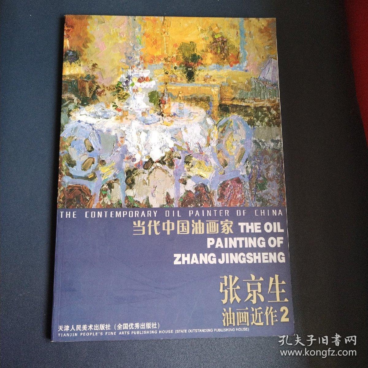 当代中国油画家张京生油画近作两本合售（一版一印）