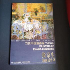 当代中国油画家张京生油画近作两本合售（一版一印）