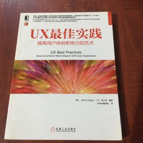 UX最佳实践：提高用户体验影响力的艺术