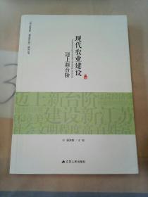 “迈上新台阶 建设新江苏”研究丛书：现代农业建设迈上新台阶。。