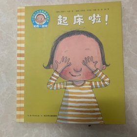 0-3岁幼儿生活情景游戏绘本：起床啦！ 有涂画