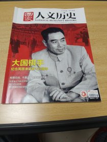 国家人文历史2018年6期