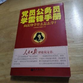 黨員公務(wù)員學(xué)雷鋒手冊(cè)：向雷鋒學(xué)什么怎么學(xué)？