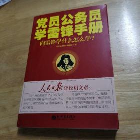 党员公务员学雷锋手册：向雷锋学什么怎么学？