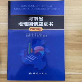 地理国情丛书·河南省地理国情蓝皮书：2020版