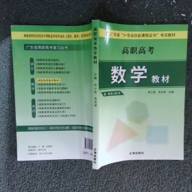 高职高考 数学教材