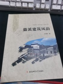 徽派建筑风韵