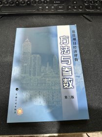 建设项目经济评价方法与参数