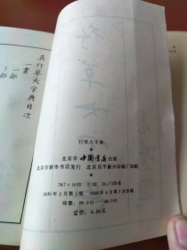 行草大字典 上下