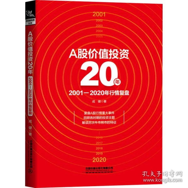 A股价值投资20年：2001-2020年行情复盘