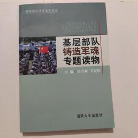 基层部队铸造军魂专题读物