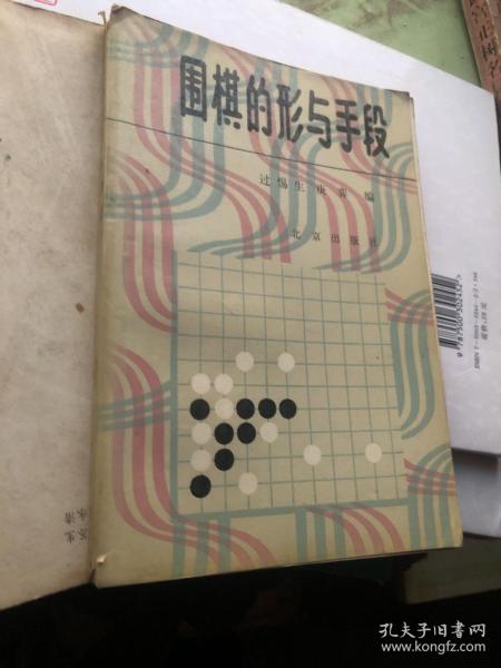 围棋的形与手段