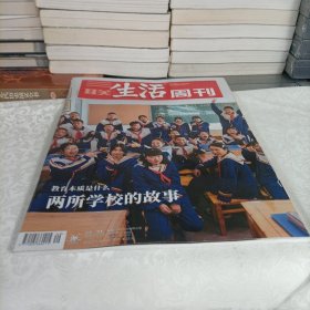 三联生活周刊——两所学校的故事