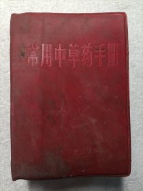 《常用中草药手册》1969年 红塑皮