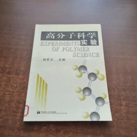 高分子科学实验