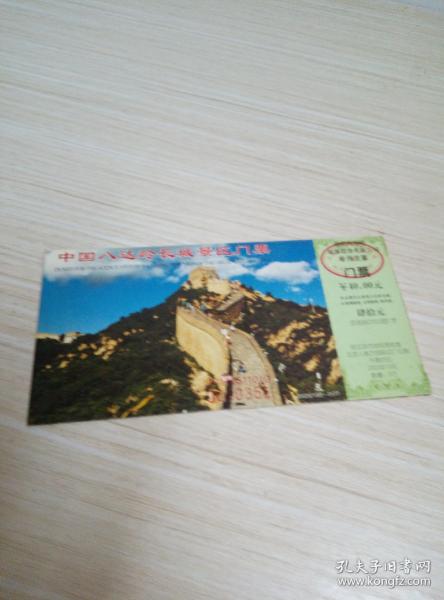 【北京景点】中国八达岭长城景区门票（内附邮票四张） 2002年