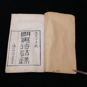 道光丁未 海山仙馆丛书 初刻本《明夷待访録》品佳一册全本，雕刻校勘俱精，批判君主专制政治