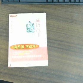 读名著·学语文——成语故事