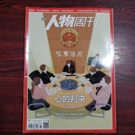 南方人物周刊 2018年第32期 封面文章：心的判决