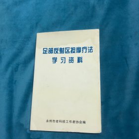 足部反射区按摩疗法学习资料