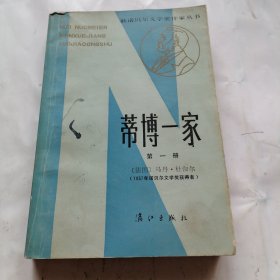 蒂博一家（第一册）