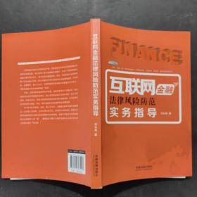 互联网金融法律风险防范实务指导