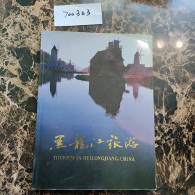 黑龙江旅游:[图册]