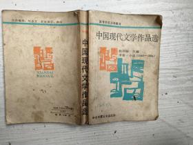 中国现代文学作品选读.下册 (当代部分)