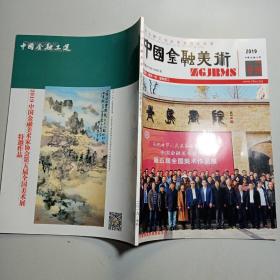中国金融美术 2019年 专刊