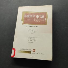 中國技術(shù)市場