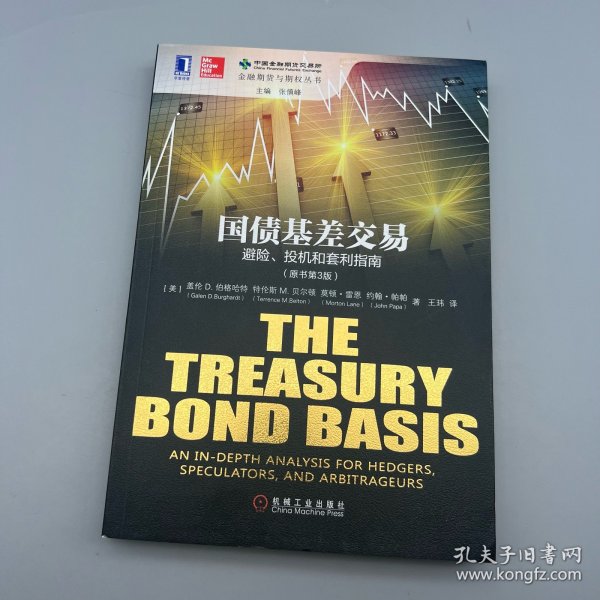 国债基差交易：避险、投机和套利指南(原书第3版）：The Treasury Bond Basis:An inDepth Analysis for Hedgers, Speculators,and Arbitrageurs3rd Editon