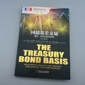 国债基差交易：避险、投机和套利指南(原书第3版）：The Treasury Bond Basis:An inDepth Analysis for Hedgers, Speculators,and Arbitrageurs3rd Editon