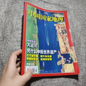 中国国家地理 2006年第5期（大运河专刊）