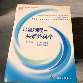 耳鼻咽喉一头颈外科学