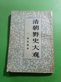 清朝野史大观一清宫遗闻
